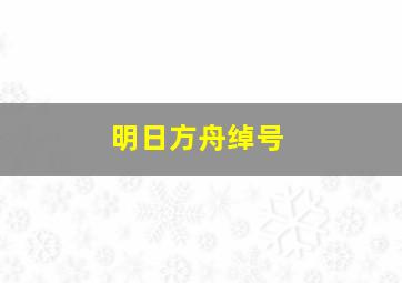 明日方舟绰号