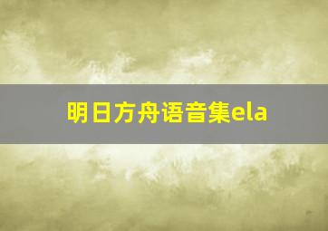 明日方舟语音集ela