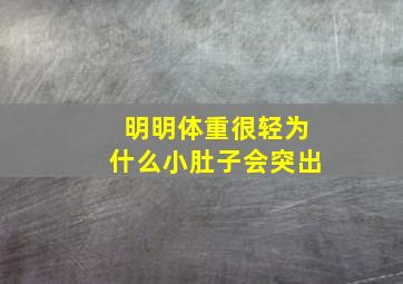 明明体重很轻为什么小肚子会突出