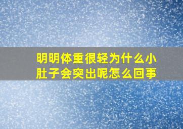 明明体重很轻为什么小肚子会突出呢怎么回事