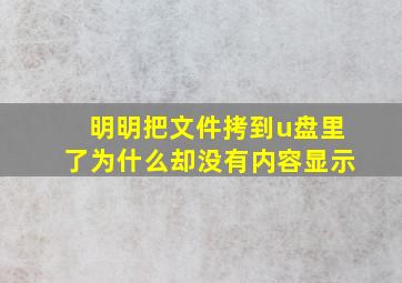 明明把文件拷到u盘里了为什么却没有内容显示