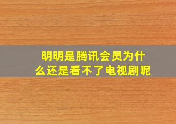 明明是腾讯会员为什么还是看不了电视剧呢