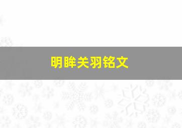 明眸关羽铭文