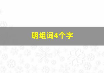 明组词4个字