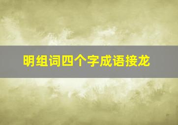 明组词四个字成语接龙