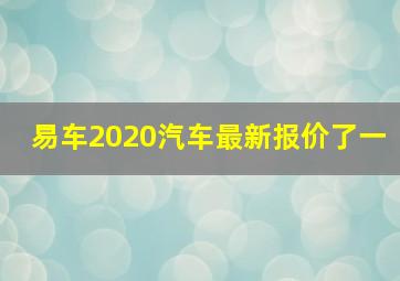 易车2020汽车最新报价了一