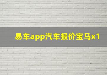 易车app汽车报价宝马x1