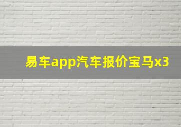 易车app汽车报价宝马x3