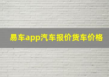 易车app汽车报价货车价格