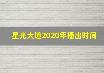 星光大道2020年播出时间