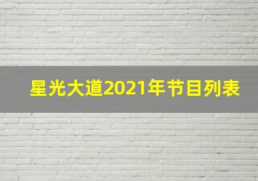 星光大道2021年节目列表