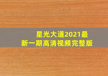 星光大道2021最新一期高清视频完整版