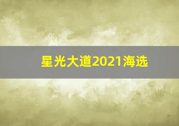 星光大道2021海选