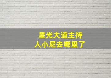 星光大道主持人小尼去哪里了