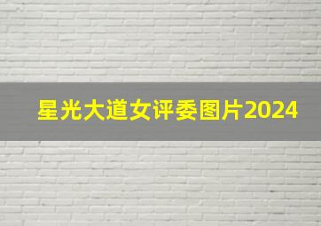 星光大道女评委图片2024