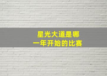 星光大道是哪一年开始的比赛