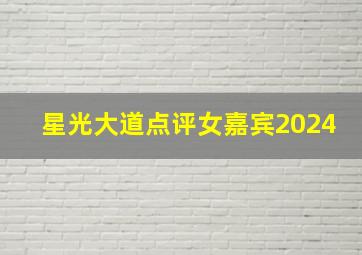 星光大道点评女嘉宾2024