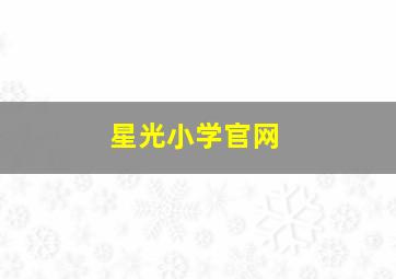 星光小学官网