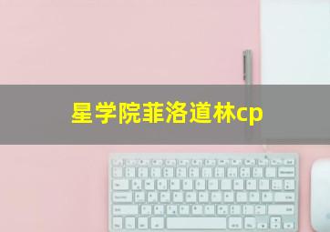 星学院菲洛道林cp