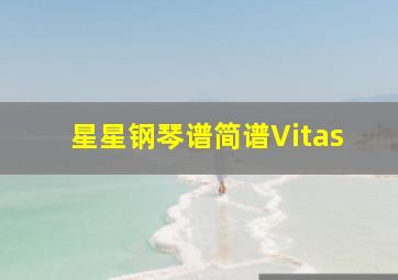 星星钢琴谱简谱Vitas