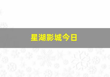 星湖影城今日