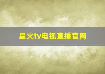 星火tv电视直播官网