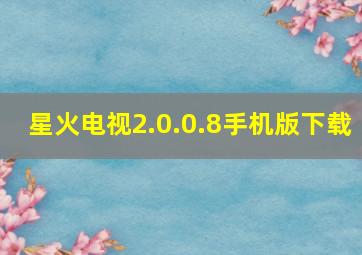 星火电视2.0.0.8手机版下载