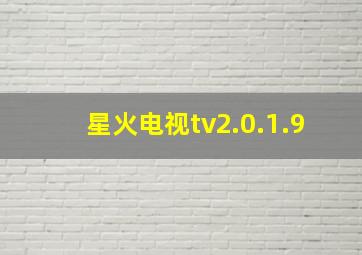 星火电视tv2.0.1.9