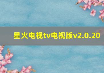 星火电视tv电视版v2.0.20