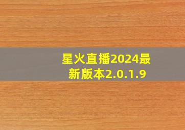 星火直播2024最新版本2.0.1.9