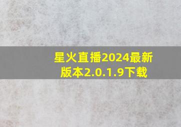 星火直播2024最新版本2.0.1.9下载