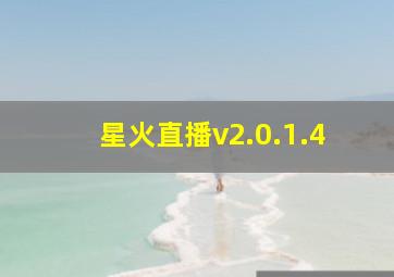 星火直播v2.0.1.4