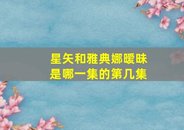 星矢和雅典娜暧昧是哪一集的第几集