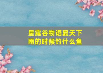 星露谷物语夏天下雨的时候钓什么鱼