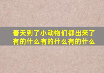 春天到了小动物们都出来了有的什么有的什么有的什么