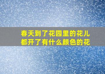 春天到了花园里的花儿都开了有什么颜色的花