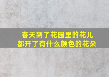 春天到了花园里的花儿都开了有什么颜色的花朵