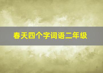 春天四个字词语二年级