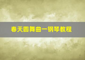 春天圆舞曲一钢琴教程