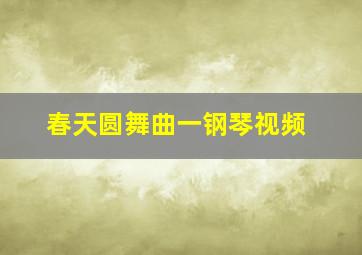 春天圆舞曲一钢琴视频