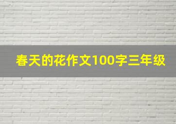 春天的花作文100字三年级