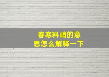 春寒料峭的意思怎么解释一下