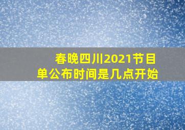 春晚四川2021节目单公布时间是几点开始