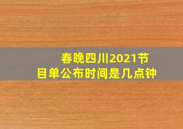 春晚四川2021节目单公布时间是几点钟