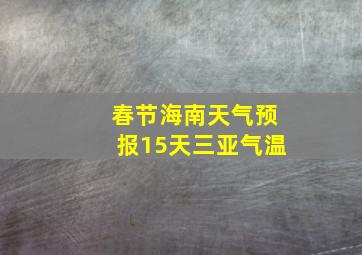 春节海南天气预报15天三亚气温