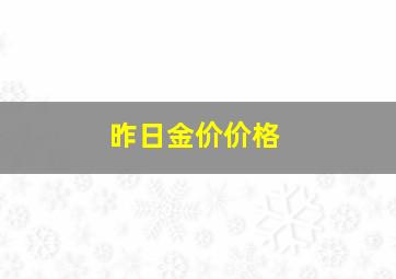 昨日金价价格