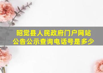 昭觉县人民政府门户网站公告公示查询电话号是多少