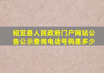 昭觉县人民政府门户网站公告公示查询电话号码是多少