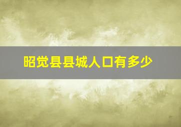 昭觉县县城人口有多少