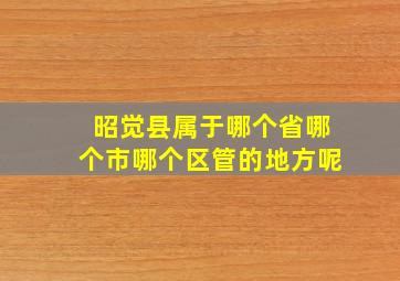 昭觉县属于哪个省哪个市哪个区管的地方呢